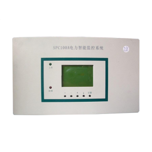 SPC100A电力智能监控系统